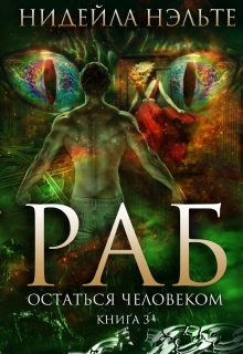 Раб. Книга 3. Остаться человеком Нидейла Нэльте
