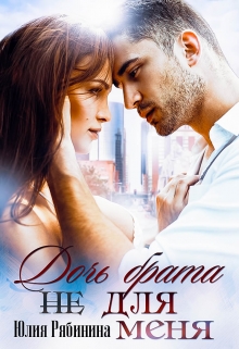Дочь брата (не) для меня Юлия Рябинина