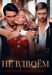 Не вдвоём Наталья Семёнова