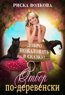 Отбор по-деревенски Риска Волкова