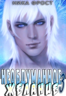 Необдуманное желание 3 Ника Фрост