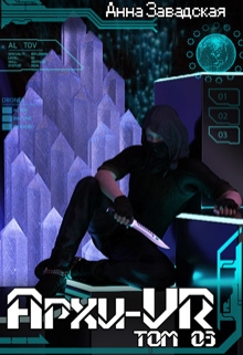 Архи-Vr. Том 03 Анна Завадская