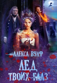 Лёд твоих глаз Алекса Вулф