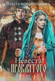 Невеста проклятого Властелина Богатова