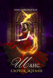 Шанс. Глоток жизни Нина Новолодская