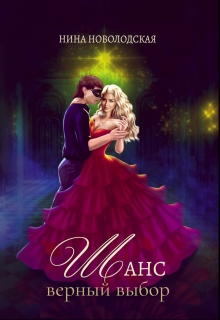 Шанс. Верный выбор Нина Новолодская
