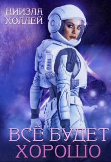 Все будет хорошо… Ниизла Холлей