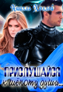 Прислушайся к шепоту души … Ниизла Холлей