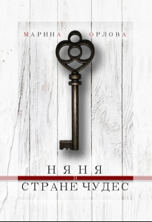 Няня в Стране чудес Марина Орлова