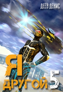 Я – другой 5 Денис Деев