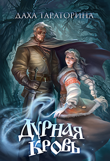 Дурная кровь Даха Тараторина