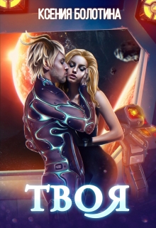 Твоя Ксения Болотина