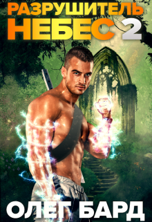 Разрушитель Небес и Миров-2. Легион Олег Бард