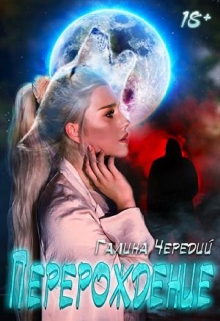 Перерождение Чередий Галина