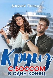 Круиз с боссом в один конец Джулия Поздно