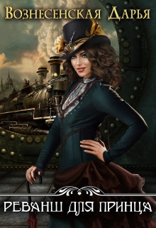 Реванш для принца Дарья Вознесенская