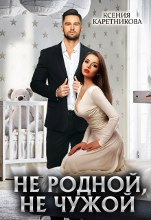 Не родной, не чужой Ксения Каретникова