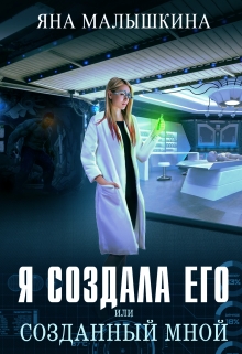 Я создала его, или Созданный мной Яна Малышкина