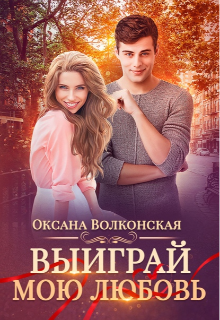 Выиграй мою любовь Оксана Волконская