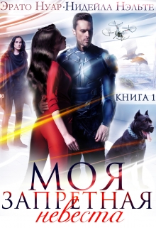 Моя запретная невеста Нидейла Нэльте