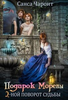 Подарок Морены — двойной поворот судьбы Санса Чароит