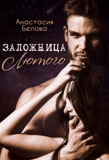 Заложница Лютого Анастасия Белова