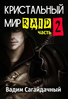 Кристальный Мир. Рейд. 2 часть Вадим Сагайдачный