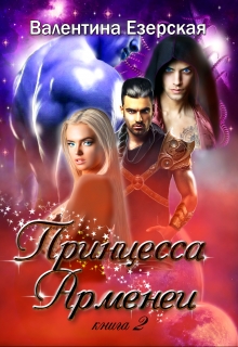 Принцесса Арменеи. Книга вторая. Идеальный треугольник-2 Валентина Езерская
