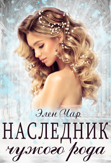 Наследник чужого рода Элен Чар