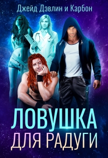 Ловушка для радуги Джейд Дэвлин