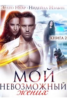 Мой невозможный жених Нидейла Нэльте