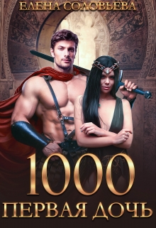 1000 Первая дочь Соловьева Елена