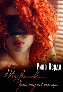 Тосканская распутница Рина Верди