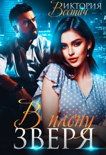 В плену Зверя Виктория Вестич