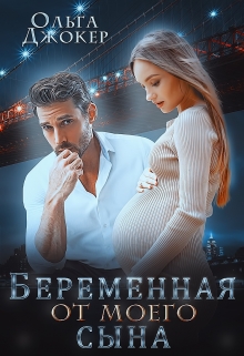 Беременная от моего сына Ольга Джокер