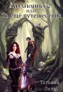 Лилианна 2 или То ещё путешествие Татьяна Лель