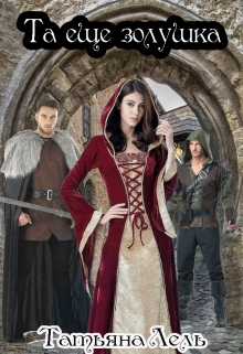 Та ещё золушка Татьяна Лель