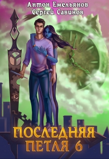 Последняя петля 6. Старая империя Антон Емельянов и Сергей Савинов