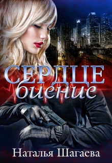 Сердцебиение Наталья Шагаева