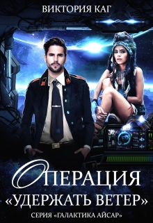 Операция «Удержать Ветер» Виктория Каг