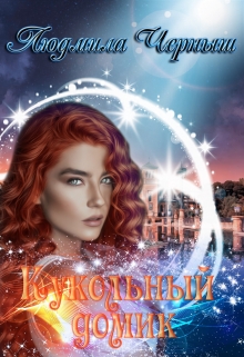 Кукольный домик Людмила Черныш