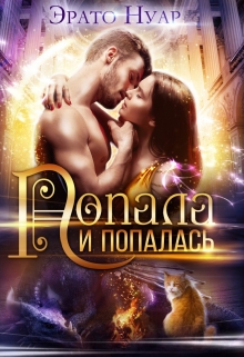 Попала и попалась Эрато Нуар