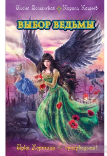 Выбор ведьмы Илона Волынская, Кирилл Кащеев