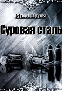 Суровая Сталь Мила Дрим