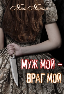 Муж мой — враг мой Яна Ясная