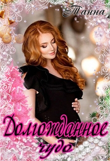 Долгожданное чудо Танна