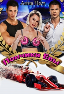 Пончики Евы Анна Нест