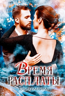 Время расплаты Юлия Еленина