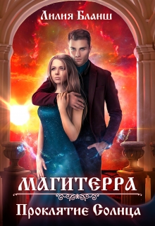 Магитерра 2. Проклятие Солнца Лилия Бланш