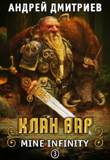 М.И. Клан Вар Андрей Дмитриев